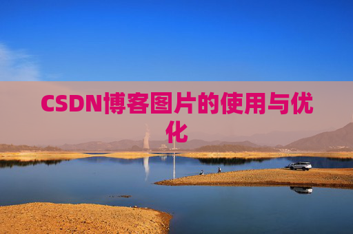 CSDN博客图片的使用与优化